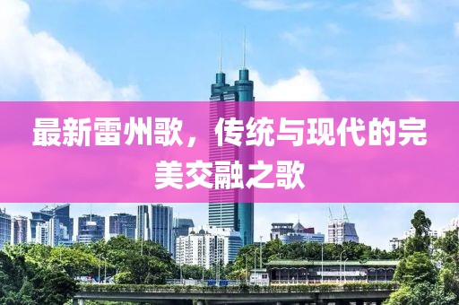 最新雷州歌，傳統與現代的完美交融之歌