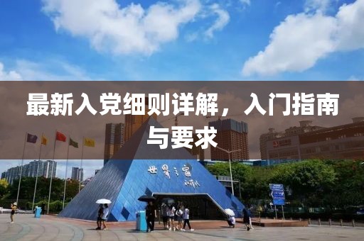 最新入黨細則詳解，入門指南與要求
