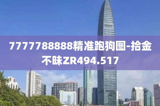 7777788888精準跑狗圖-拾金不昧ZR494.517