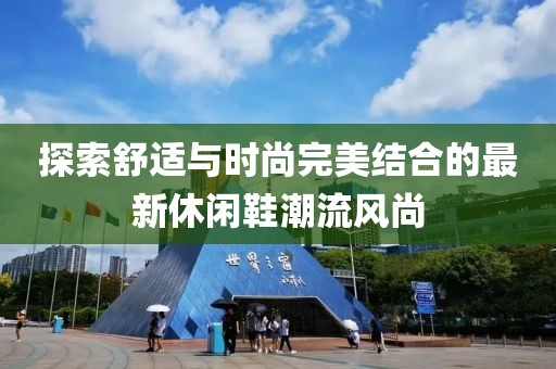探索舒適與時尚完美結合的最新休閑鞋潮流風尚