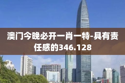 澳門今晚必開一肖一特-具有責任感的346.128