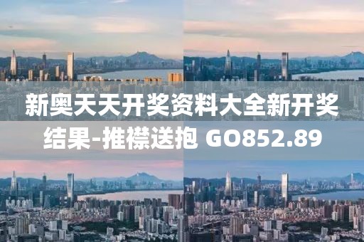 新奧天天開獎(jiǎng)資料大全新開獎(jiǎng)結(jié)果-推襟送抱 GO852.89