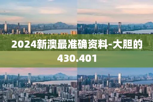 2024新澳最準確資料-大膽的430.401