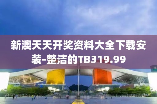 新澳天天開獎資料大全下載安裝-整潔的TB319.99