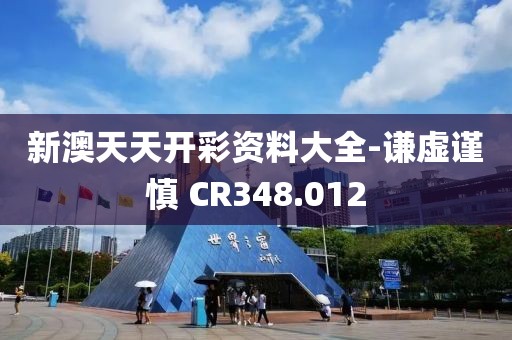 新澳天天開彩資料大全-謙虛謹慎 CR348.012
