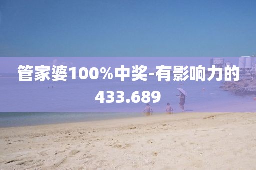 管家婆100%中獎(jiǎng)-有影響力的433.689