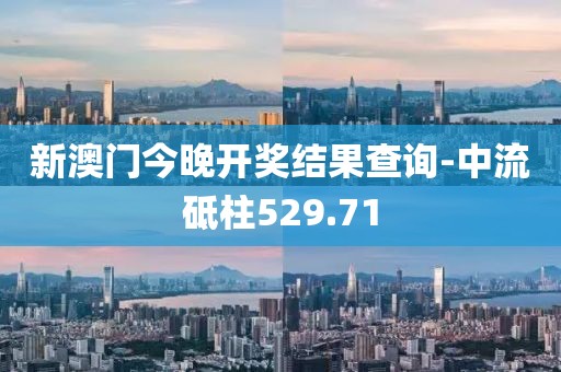新澳門今晚開獎結果查詢-中流砥柱529.71