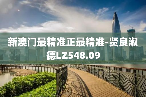 新澳門最精準正最精準-賢良淑德LZ548.09