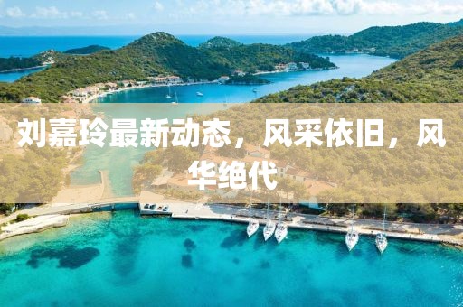 劉嘉玲最新動態，風采依舊，風華絕代