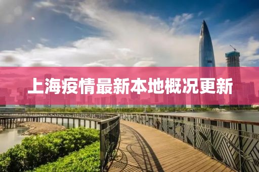 上海疫情最新本地概況更新