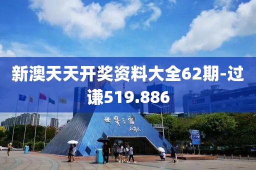 新澳天天開獎資料大全62期-過謙519.886