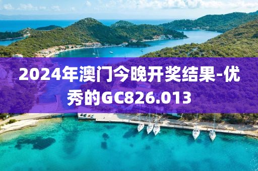 2024年澳門今晚開獎結果-優秀的GC826.013
