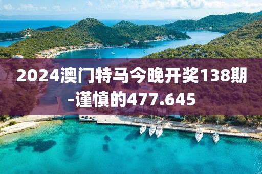 2024澳門特馬今晚開獎138期-謹慎的477.645