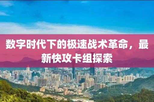 數字時代下的極速戰術革命，最新快攻卡組探索
