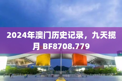 2024年澳門歷史記錄，九天攬月 BF8708.779