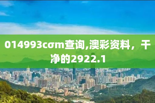 014993cσm查詢,澳彩資料，干凈的2922.1