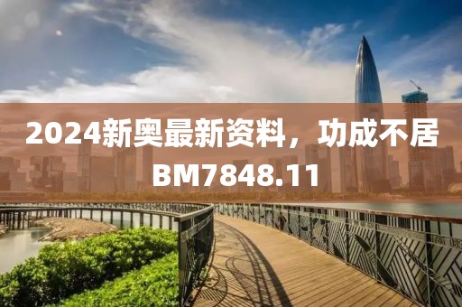 2024新奧最新資料，功成不居 BM7848.11