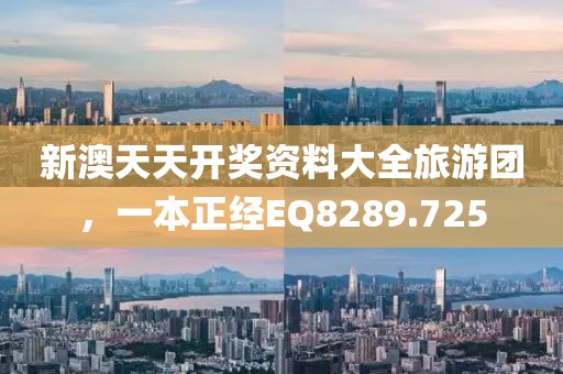 新澳天天開獎資料大全旅游團，一本正經EQ8289.725