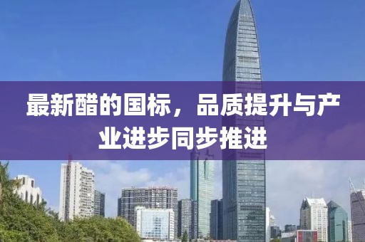 最新醋的國標，品質提升與產業進步同步推進