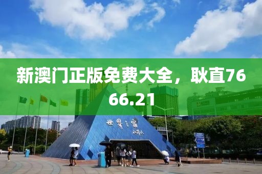 新澳門正版免費大全，耿直7666.21