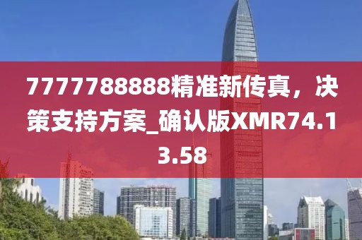 7777788888精準新傳真，決策支持方案_確認版XMR74.13.58