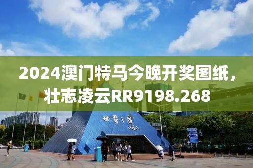 2024澳門特馬今晚開獎圖紙,壯志凌云RR9198.268