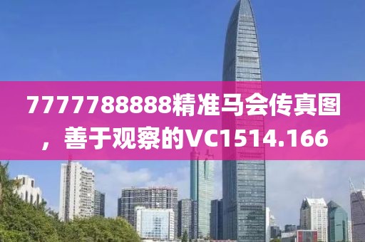 7777788888精準馬會傳真圖，善于觀察的VC1514.166