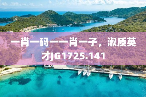 一肖一碼一一肖一子，淑質英才JG1725.141