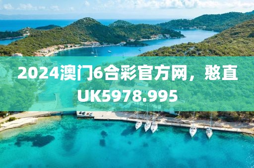 2024澳門6合彩官方網(wǎng)，憨直UK5978.995