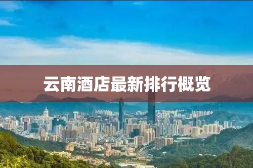 云南酒店最新排行概覽