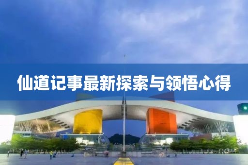 仙道記事最新探索與領悟心得