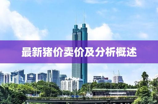 最新豬價賣價及分析概述