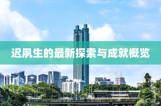 遲夙生的最新探索與成就概覽