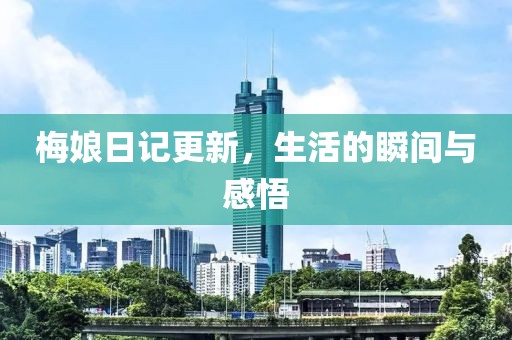 梅娘日記更新，生活的瞬間與感悟