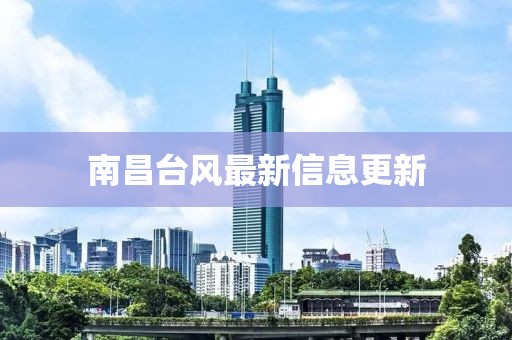 南昌臺風最新信息更新