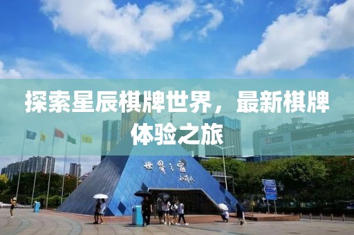 探索星辰棋牌世界，最新棋牌體驗之旅