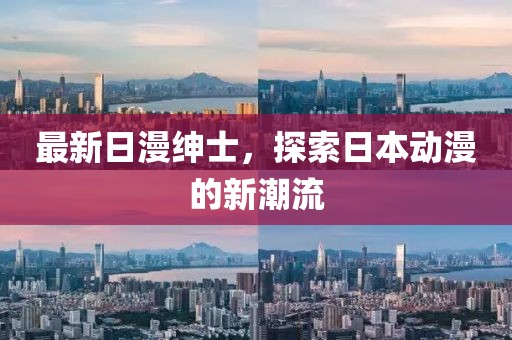 最新日漫紳士，探索日本動漫的新潮流