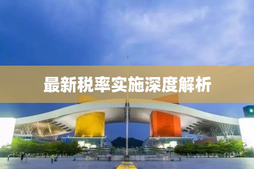 最新稅率實施深度解析