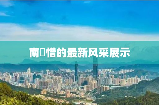 南玥惜的最新風采展示
