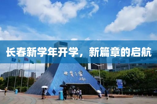 長春新學年開學，新篇章的啟航