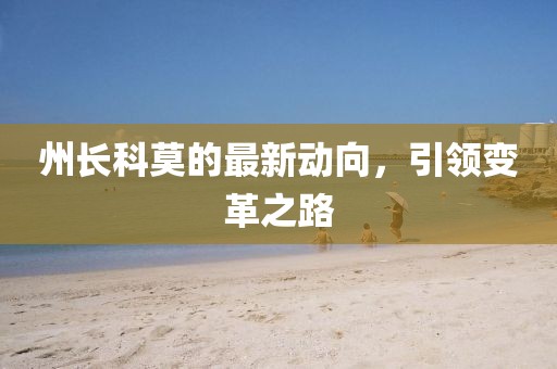 州長科莫的最新動向，引領變革之路