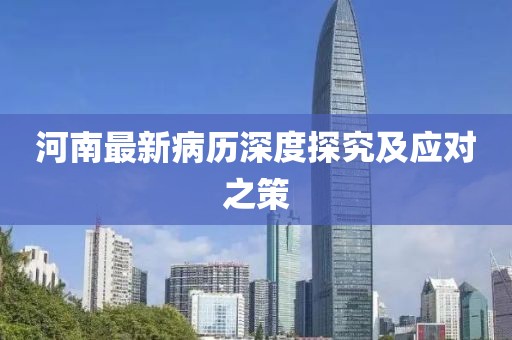 河南最新病歷深度探究及應對之策