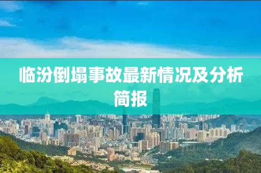 臨汾倒塌事故最新情況及分析簡報