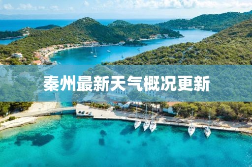 秦州最新天氣概況更新