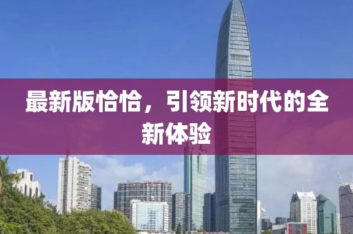 最新版恰恰，引領新時代的全新體驗