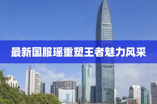 最新國服瑤重塑王者魅力風(fēng)采
