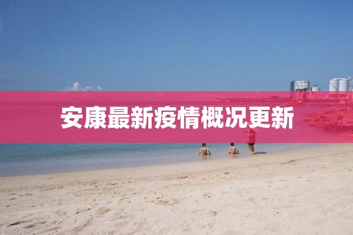 安康最新疫情概況更新