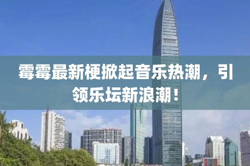 霉霉最新梗掀起音樂熱潮，引領樂壇新浪潮！
