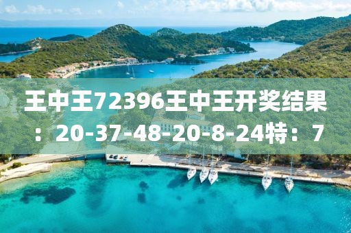 王中王72396王中王開獎結果：20-37-48-20-8-24特：7