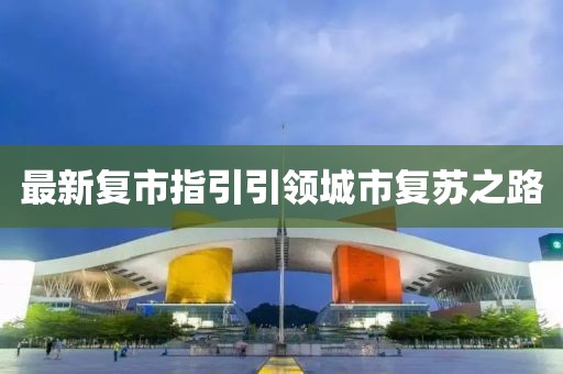 最新復市指引引領城市復蘇之路